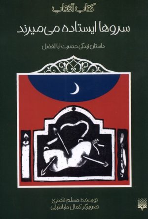 کتاب سروها ایستاده می میرند | انتشارات پیدایش