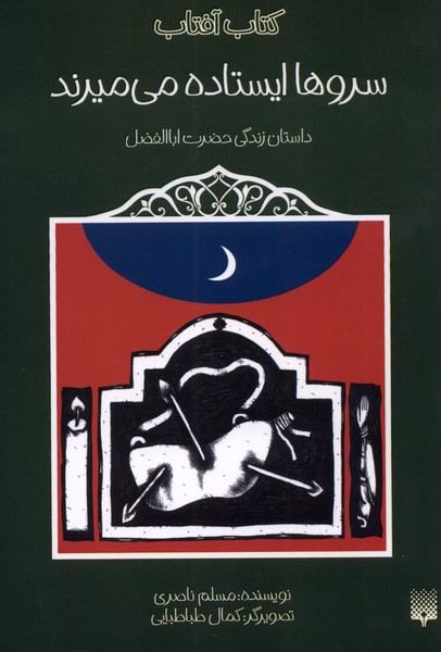 کتاب سروها ایستاده می میرند | انتشارات پیدایش