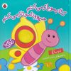 کتاب کتابمو باز می کنم حیوونامو ناز می کنم | انتشارات شهر قلم
