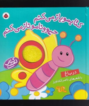 کتاب کتابمو باز می کنم حیوونامو ناز می کنم | انتشارات شهر قلم