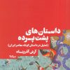 کتاب داستان های پشت پرده | انتشارات نیماژ