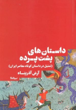 کتاب داستان های پشت پرده | انتشارات نیماژ