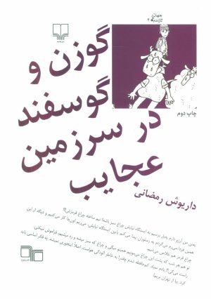 کتاب گوزن و گوسفند در سرزمین عجایب | انتشارات نشر چشمه