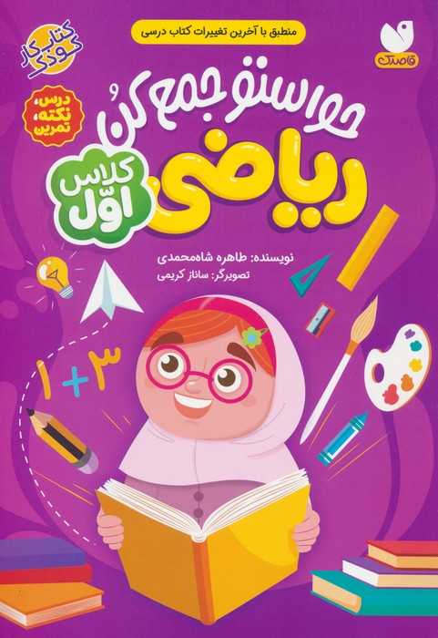 کتاب حواستو جمع کن : ریاضی کلاس اول | انتشارات ذکر