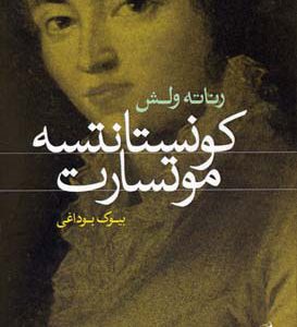 کتاب کونستانتسه موتسارت | انتشارات آگه