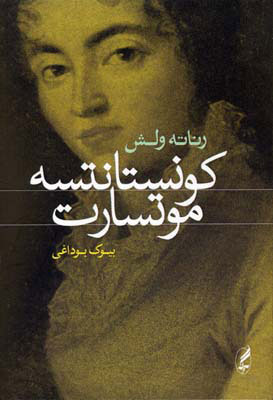 کتاب کونستانتسه موتسارت | انتشارات آگه