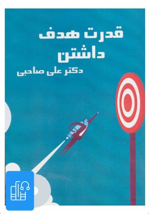 کتاب کتاب صوتی قدرت هدف داشتن | انتشارات آرمان رشد