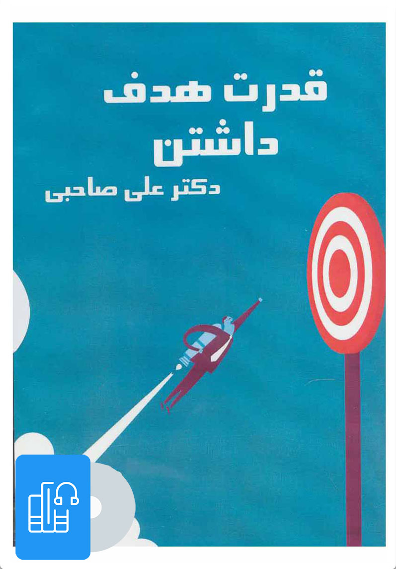کتاب کتاب صوتی قدرت هدف داشتن | انتشارات آرمان رشد