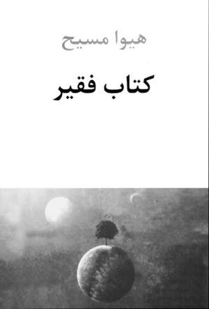 کتاب کتاب فقیر | انتشارات دوستان