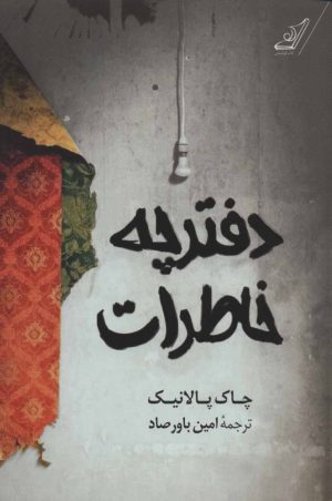 کتاب دفترچه خاطرات | انتشارات کتاب کوله پشتی