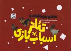 کتاب پک سه جلدی مامان بزی زنگوله پا | انتشارات کانون پرورش فکری کودکان و نوجوانان
