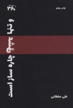 کتاب و تنها «عشق» چاره ساز است | انتشارات 360 درجه