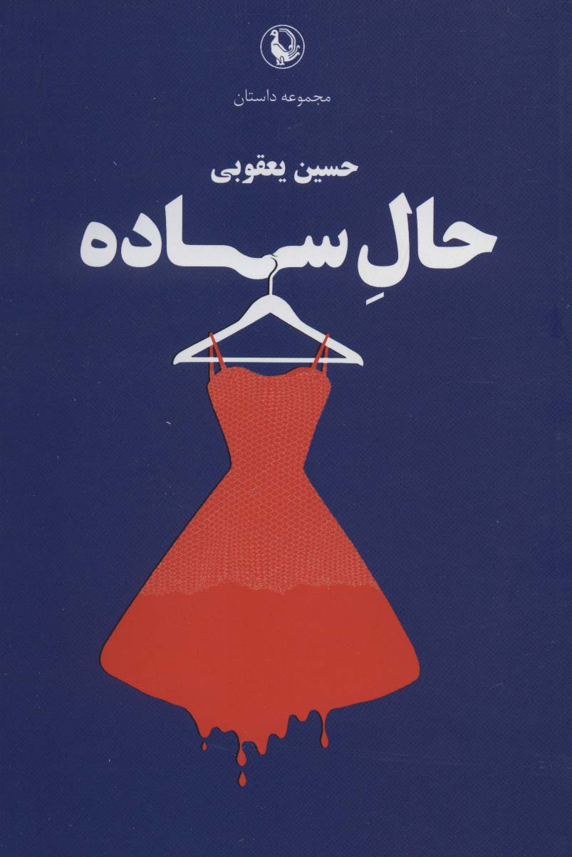 کتاب حال ساده | انتشارات مروارید