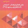 کتاب پایش فضای فرهنگی اجتماعی | انتشارات پژوهشکده مطالعات فرهنگی و اجتماعی