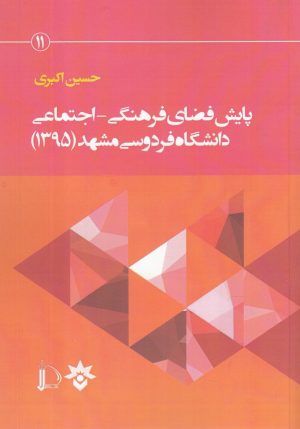 کتاب پایش فضای فرهنگی اجتماعی | انتشارات پژوهشکده مطالعات فرهنگی و اجتماعی