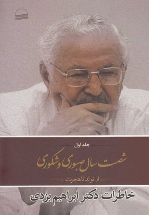 کتاب شصت سال صبوری و شکوری(جلد اول) | انتشارات کویر