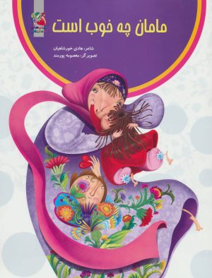 کتاب مامان چه خوب است | انتشارات سایه گستر