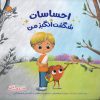 کتاب احساسات شگفت انگیز من | انتشارات مهرسا