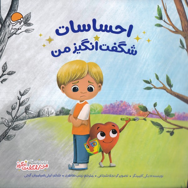کتاب احساسات شگفت انگیز من | انتشارات مهرسا
