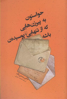 کتاب حواستون به پیرزن‌هایی که از تنهایی پوسیده‌ن باشه | انتشارات ققنوس