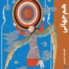 کتاب هم جهانی | انتشارات نیماژ
