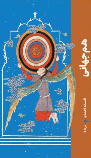 کتاب هم جهانی | انتشارات نیماژ