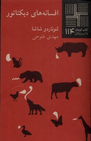 کتاب افسانه های دیکتاتور | انتشارات نیلا