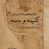 کتاب حکایت های خواندنی از کلیله و دمنه | انتشارات تیرگان