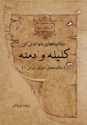 کتاب حکایت های خواندنی از کلیله و دمنه | انتشارات تیرگان