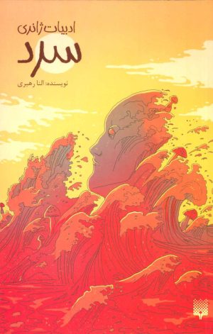 کتاب سرد | انتشارات پیدایش