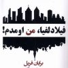 کتاب فیلادلفیا،من اومدم! | انتشارات افراز