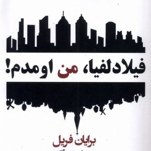 کتاب فیلادلفیا،من اومدم! | انتشارات افراز