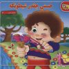 کتاب حسنی چقدر شیطونکه | انتشارات برف