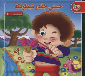 کتاب حسنی چقدر شیطونکه | انتشارات برف