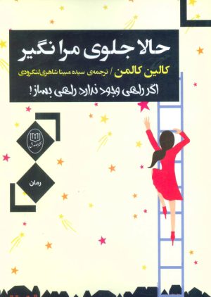 کتاب حالا جلوی مرا نگیر | انتشارات جامی مصدق