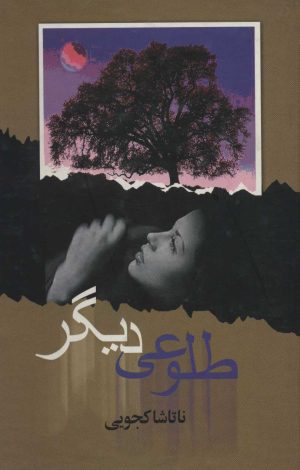 کتاب طلوعی دیگر | انتشارات علم