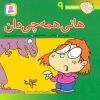 کتاب هانی همه چی دان | انتشارات قدیانی