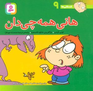 کتاب هانی همه چی دان | انتشارات قدیانی