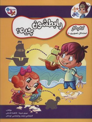 کتاب رابطشون چیه؟ 1 | انتشارات برف