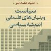 کتاب سیاست و بنیان های فلسفی اندیشه سیاسی | انتشارات نشر نی