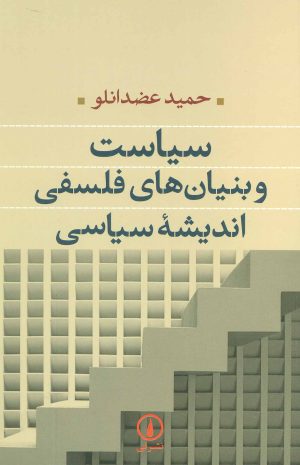 کتاب سیاست و بنیان های فلسفی اندیشه سیاسی | انتشارات نشر نی