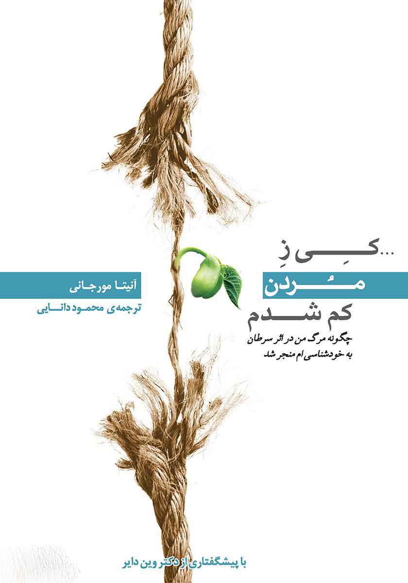 کتاب کی ز مردن کم شدم | انتشارات پندار تابان