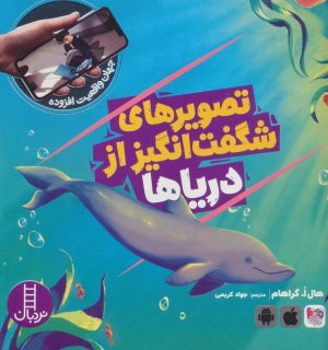 کتاب تصویرهای شگفت انگیز از دریاها | انتشارات فنی ایران نردبان