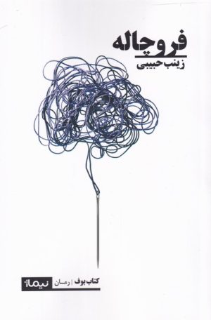 کتاب فروچاله | انتشارات نیماژ