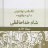 کتاب شام خداحافظی | انتشارات قطره
