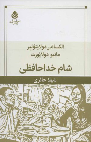 کتاب شام خداحافظی | انتشارات قطره