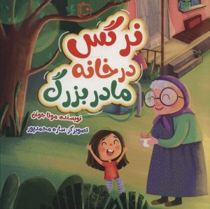 کتاب نرگس در خانه مادربزرگ | انتشارات جمکران