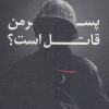 کتاب پسر من قاتل است | انتشارات نیستان