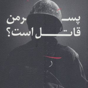 کتاب پسر من قاتل است | انتشارات نیستان