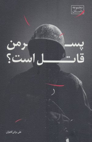 کتاب پسر من قاتل است | انتشارات نیستان